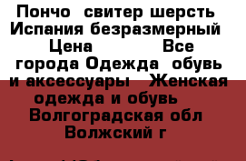 Пончо- свитер шерсть. Испания безразмерный › Цена ­ 3 000 - Все города Одежда, обувь и аксессуары » Женская одежда и обувь   . Волгоградская обл.,Волжский г.